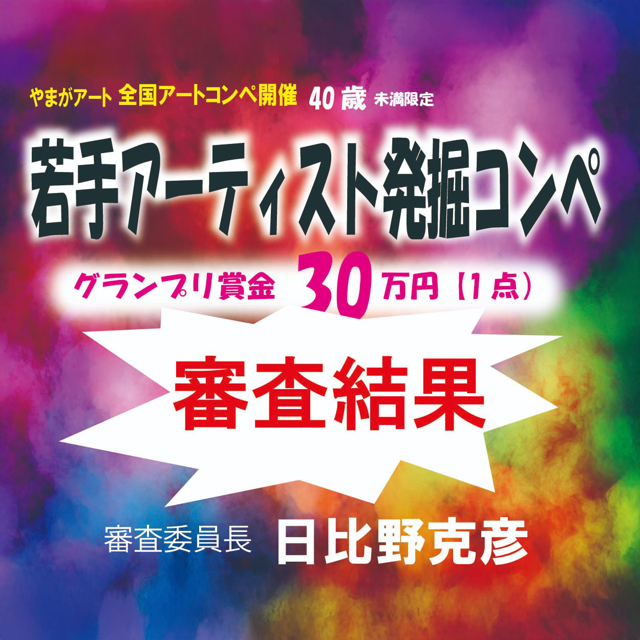 やまがアート「若手アーティスト発掘コンペ」結果発表